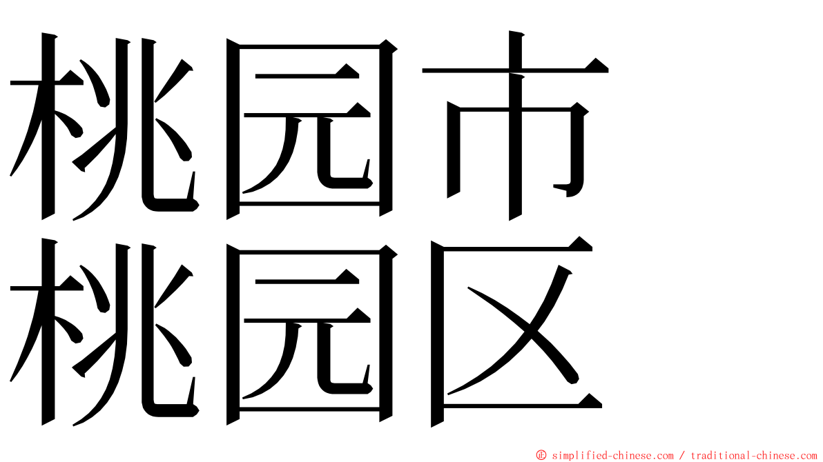 桃园市　桃园区 ming font